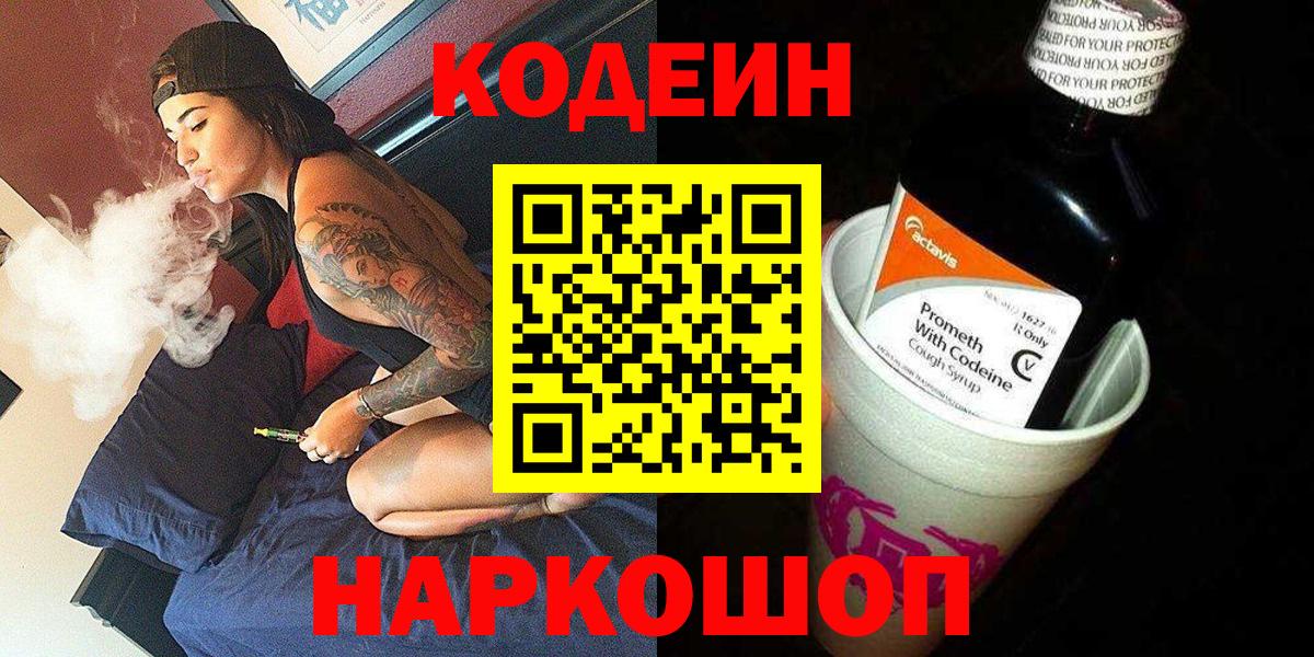 Codein напиток Lean (лин) Петровск
