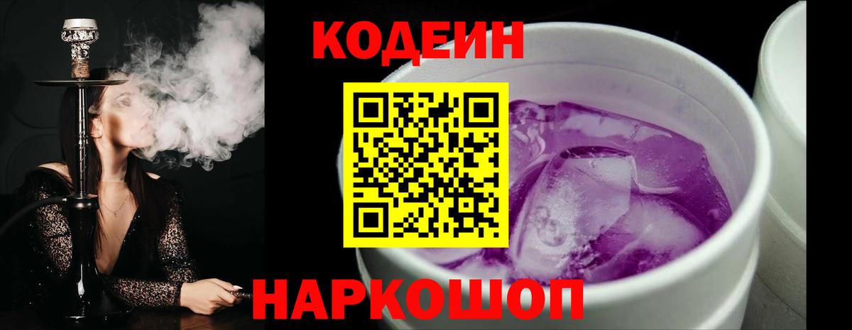 Кодеиновый сироп Lean Purple Drank  Вход с VPN  Кодеин Purple Drank  Петровск 